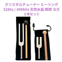528Hz＆4096Hz クリスタルチューナー ヨガ用のサムネイル