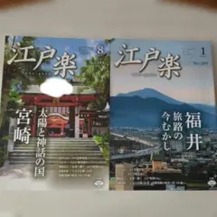江戸楽 2冊セット 宮崎・福井2024.8,2025.1No.184.189
