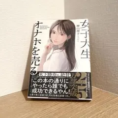 女子大生、オナホを売る。のサムネイル