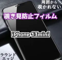 覗かれない！プライバシー強化ガラスフィルム【iPhone13mini】丁寧梱包☆