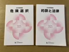 危険選択・約款と法律 2025 2冊セット