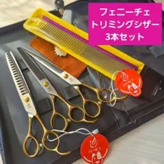 新品☆フェニーチェ トリミングシザーセット☆トリミングバサミ3本