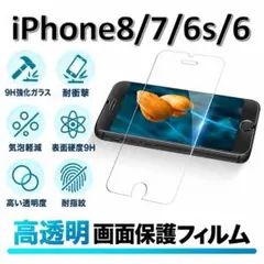 iPhone8/7/iPhone6/6s 9H強化ガラス 保護フィルム