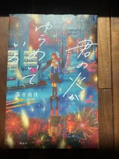 君の火がゆらめいて 落合由佳 講談社