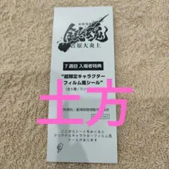 土方　フィルム風シール　銀魂　入場者特典　吉原大炎上　7週目