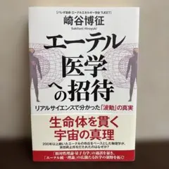 エーテル医学への招待 リアルサイエンスで分かった「波動」の真実