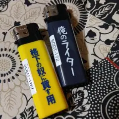 2026年最新】おもしろライターの人気アイテム - メルカリ