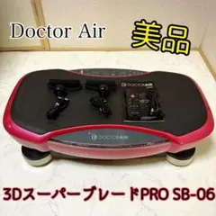 ☆美品☆ドクターエア　3DブレードPRO　SB-06 3DスーパーブレードPRO | ドクターエア（DOCTORAIR）公式ブランドサイト