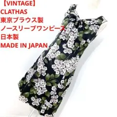 【VINTAGE】CLATHAS 東京ブラウス 日本製 ノースリーブワンピースのサムネイル