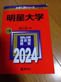 明星大学 2024年版 赤本 大学入試シリーズ★定価2420円★