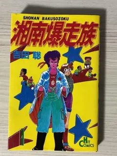 湘南爆走族 １巻　　吉田聡