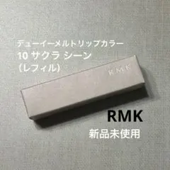 【新品】RMK デューイーメルトリップカラー 10 サクラ シーン レフィルのサムネイル