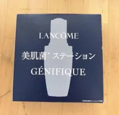 【送料無料】新品未使用◉ランコム　美肌菌　ステーション