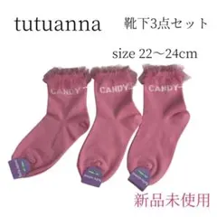 tutuanna フリル付きソックス 3点セット 新品未使用
