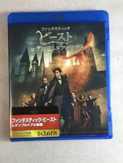 ブルーレイ新品☆ ファンタスティック・ビーストとダンブルドアの秘密