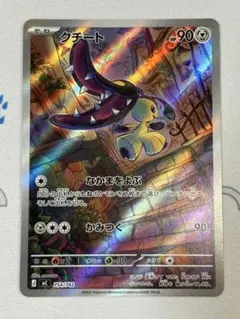 ポケモンカード クチート MC 754/742 スタートデッキ100のサムネイル