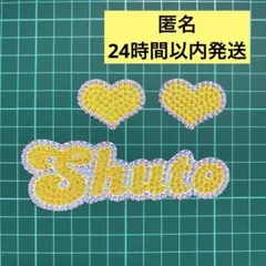 デコうちわ パーツ timelesz Shuto 猪俣周杜 ハート 黄色
