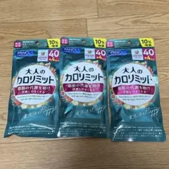 FANCL 大人のカロリミット 40回分 3袋セット - メルカリ