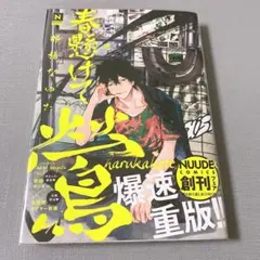 春懸けて、鶯 帯付き 透明カバー付き