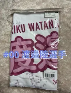 2025 福岡ソフトバンクホークス　 ピンクフルタオル　渡邉陸選手