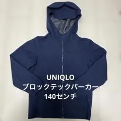 UNIQLO☆ブロックテックパーカー☆140センチ