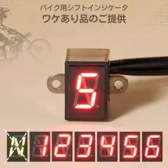 【訳あり】バイク用 ギアポジションインジケーター LED オートバイ用 Nから6のサムネイル