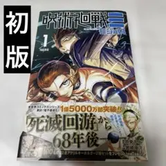 2026年最新】呪術廻戦 1巻初版の人気アイテム - メルカリ