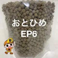 おとひめEP6 500g 6㎜サイズ 沈下性のサムネイル