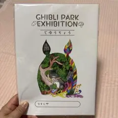 【未開封】ジブリパークとジブリ展　じゆう帳のサムネイル