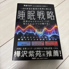 一日の休息を最高の成果に変える 睡眠戦略 : 世界のビジネスエリートが取り入れ…