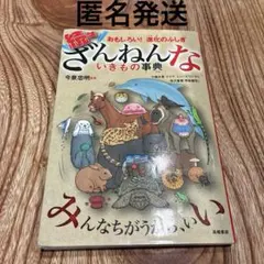 続々ざんねんないきもの事典 中古本 定価1078円