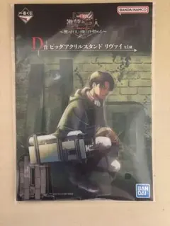 一番くじ進撃の巨人～獣の巨人は俺が仕留める～D賞ビッグアクリルスタンド リヴァイ