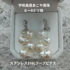 宇和島産あこや真珠フープピアス　ステンレス316L　バロック真珠　手作り