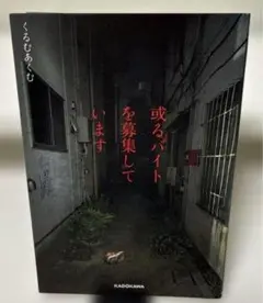 或るバイトを募集しています