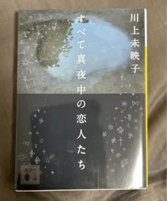 すべて真夜中の恋人たち