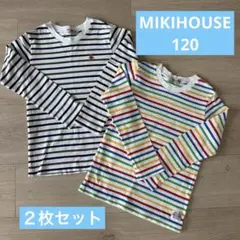 ミキハウス 長袖カットソー 2枚セット 120cm ボーダー