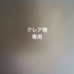 クレア様専用