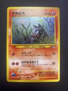 デルビルLV.22 ★ 拡張パック第2弾 遺跡をこえて…