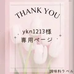 ykn1213様　調味料ラベルシール① 調味料入れ キャニスター　ボトルシールのサムネイル