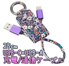 25cm USB-C↔USB-A 花柄 充電ケーブル タイプC キーホルダー