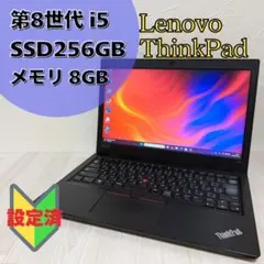 人気モデル！Lenovo ThinkPad 第8世代 256GB 8GB i5