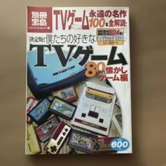 別冊宝島 決定版！僕たちの好きなTVゲーム 80年代懐かしゲーム編