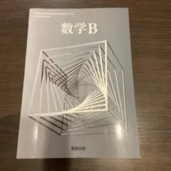 数学B 数研出版