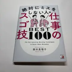 絶対にミスをしない人の仕事のスゴ技BEST100