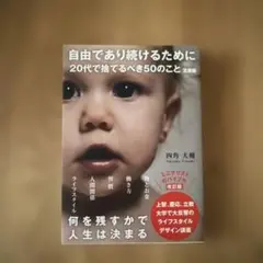 自由であり続けるために 20代で捨てるべき50のこと 文庫版