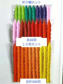 折り鶴、　折り鶴シャワー、千羽鶴　300羽セット（各色30羽ずつ１０色セット）