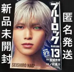 ブルーロック13巻 K 凪誠士郎 映画化ビジュアル全面帯付き、シュリンク