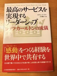 最高のサービスを実現するリーダーシップ リッツ・カールトンの流儀