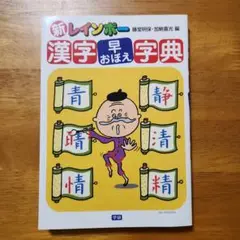 学研 新レインボー漢字早おぼえ字典