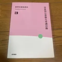 対象別公衆衛生看護活動 第4版